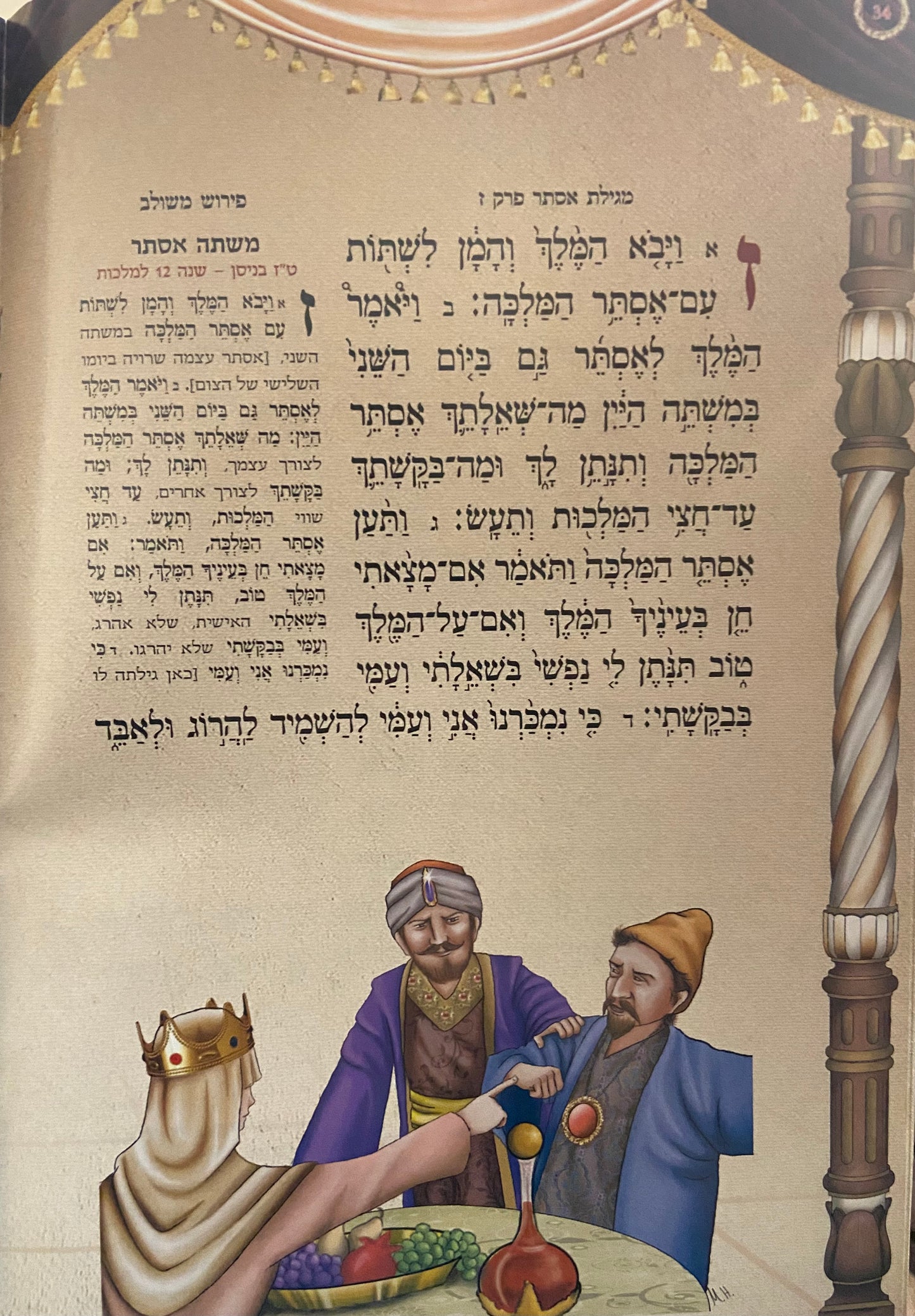 Megilat Esther Hebrew