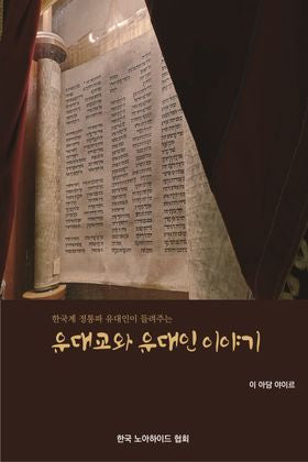 Judaism and the Jewish Story (A Book in Korean)